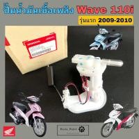 ราคา ปั๊มติ๊ก Wave 110i เก่ารุ่นแรก 2009 2010 รุ่นบังลมหน้าเล็ก ปั๊มน้ำมันเชื้อเพลิง เวฟ 110ไอ รุ่นเก่า หัวเล็ก 16700 KWW 603 (22790440618)