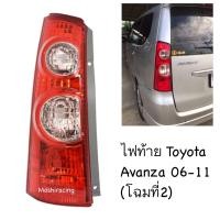ราคา ไฟท้าย TOYOTA AVANZA อแวนซ่า โฉมที่2 ปี2006 2011 งานแท้ TYC ราคาต่อดวง (22766080749)