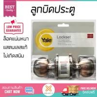 ราคา ปลอดภัยต้องมาก่อน ลูกบิดประตู คุณภาพสูง ลูกบิด ทั่วไป YALE VCA5127US11 หัวกลม AC YALE KN VCA5127US11 ล๊อคแน่นหนา ความปลอดภัยสูงสุด ทนทานต่อการงัดแงะ ENTRANCE KNOB จัดส่งฟรีทั่วประเทศ (626940166)