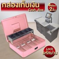 ราคา กล่องใส่เงิน ถาดเก็บเงิน กล่องเก็บเงิน กล่องใส่เงินมีช่องธนบัตรและใส่เหรียญ กล่องฝาพับเก็บเงิน (22247214367)