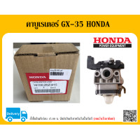 ราคา คาบูเรเตอร์ GX 35 HONDA แท้ อะไหล่ HONDA แท้ 100 เครื่องตัดหญ้า HONDA GX35 คาบู คาบูเรเตอร์ (4500426102)