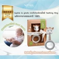 ราคา SOPHIE LA GIRAFE ยางกัด ห่วงยีราฟโซฟี แบบมีที่จับวงกลม Teething Ring SoPure (22430692054)