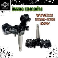 ราคา แผงคอ แผงคอล่าง เวฟ110i รุ่น WAVE110i ปี2009 2020 รหัส KWW (22946791248)