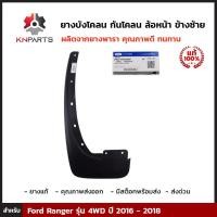 ราคา พลาสติกบังโคลน ยางกันโคลน ล้อหน้า ซ้าย ของแท้ สำหรับ Ford Ranger รุ่น 4WD ปี 2016 2018 บังโคลน ยางบังโคลนรถยนต์ แผ่นยางกันโคลน โตโยต้า สปอร์ตครุยเซอร์ ยางธรรมชาติแท้ ทนทาน (3518496890)