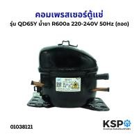 ราคา คอมตู้แช่ คอมเพรสเซอร์ตู้แช่ ทั่วไป รุ่น QD65Y น้ำยา R600a 220 240V 50Hz ถอด อะไหล่ตู้แช่ (22860734623)