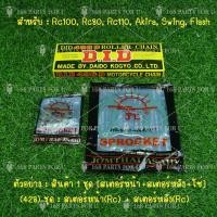 ราคา โซ่ สเตอร์ ชุดโซ่สเตอร์ 428 พระอาทิตย์ JOMTHAI DID สเตอร์หน้า 14 สเตอร์หลัง 34353638404245 ครบชุด สำหรับ รถตระกูล SUZUKI RC100 RC80 RC110 AKIRA FLASH SWING (10029725877)