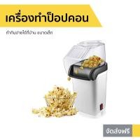 ราคา เครื่องทำป็อปคอน ทำกินง่ายได้ที่บ้าน ขนาดเล็ก เครื่องทำป๊อปคอน เครื่องทำป๊อบคอน เครื่องทำป็อบคอน เครื่องทำป๊อบคอร์น เครื่องคั่วข้าวโพด ตู้ทำป๊อบคอร์น เครื่องทำป๊อปคอร์น เครื่องทำpopcorn popcorn maker 