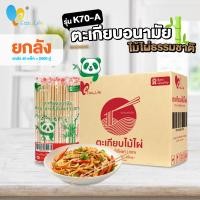ราคา ตะเกียบไม้ไผ่แท้หุ้มพลาสติก ยกลัง 70แพ็ค 2800คู่ รุ่น K70 A ตะเกียบใช้แล้วทิ้ง ตะเกียบไม้ไผ่ ตะเกียบสะอาด ตะเกียบอนามัย ตะเกียบไม้ ตะเกียบปลอดสาร (21986116599)