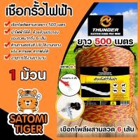 ราคา เชือกล้อมวัว ยี่ห้อ Thunder เหลือง แดง ยาว 100 300 500 เมตร เหล็กผสาน 6เส้น ขนาด 0 15มิล เชือกรั้วไฟฟ้า ลวดล้อมวัว เหนียว ทน (22686308777)