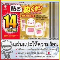 ราคา 10 แผ่น แผ่นแปะให้ความร้อนกันหนาว ขนาดกลางสำหรับผู้ใหญ่ ของญี่ปุ่นแท้ แผ่นร้อนไคโระ แผ่นทำความร้อน ไปไม่หนาว PAIMAINOW (21500922288)