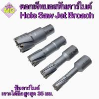 ราคา ดอกเจ็ทบอส ฟันคาร์ไบด์ Hole Saw Jet Broach เจาะได้ลึกสูงสุด 35 มม (19804201042)