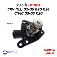 ราคา วาล์วน้ำ HONDA CRV G2 02 06 K20 K24 CIVIC 03 05 K20 พร้อมคอห่าน TAMA JAPAN WH HNA 78 (16796649674)