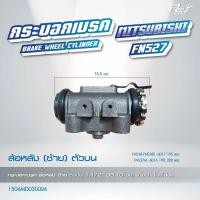 ราคา กระบอกเบรค ล้อหน้า ล้อหลัง MITSUBISHI FN617 618 FN527 FN527 TURBO ของแต่ง รถบรรทุก รถพ่วง (21500712332)