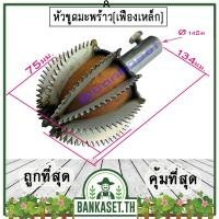 ราคา หัวขูดมะพร้าว หัวมอน แบบ เฟืองเหล็ก สำหรับ เครื่องขูดมะพร้าว ไฟฟ้า เอนกประสงค์ (17111471695)