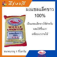 ราคา แชล็ค แชล็คขาวผง100 บรรจุถุงละ 1 กิโลกรัม ตราปลาวาฬ (16773535334)