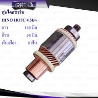 ราคา ทุ่นไดสตาร์ท ทุ่นสตาร์ท HINO HO7C 4 5kw 8ฟันเฟือง 160มิล (16878511203)