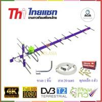 ราคา Thaisat Antenna รุ่น 14E เสาอากาศทีวีดิจิตอล พร้อม ขาโค้งอเนกประสงค์ พุกเหล็ก สายRG6 20 เมตร (541740287)