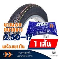 ราคา ยางนอก HUT แก้มสูง ลายแม็กซิ่ง ยางหน้า 225 17 ยางหลัง 250 17 ยางใน IRC มีตัวเลือก (22902902780)