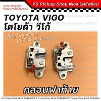 ราคา กลอนฝาท้าย โตโยต้า วีโก้ TOYOTA VIGO กลอนล็อคฝากะบะท้าย (22926899262)