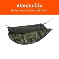 ราคา เปลนอนมีมุ้ง แข็งแรง พกพาง่าย รับน้ำหนักได้เยอะ เปลมุ้งนอนป่า เปลมุ้งกันยุง เปลมุ้ง เปลมีมุ้งในตัว เปลมีมุ้ง เปลนอนกันยุง เปลกันยุงกันฝน เปลนอนผู้ใหญ่ เปลนอน เปลสนามเดินป่า เปล เปลแขวนผู้ใหญ่ เปลญวนผู