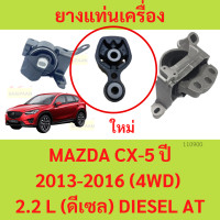 ราคา ยางแท่นเครื่อง แท่นเกียร์ มาสด้า ซีเอ็กซ์ 5 MAZDA CX 5 ปี 2013 2016 4WD เครื่องยนต์ 2 2 L ดีเซล DIESEL AT (20475834482)
