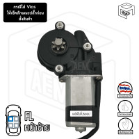 ราคา มอเตอร์ยกกระจกไฟฟ้า NISSAN March นิสสัน มาร์ช TOYOTA Vios Yaris วีออส ปลั๊ก 2 พิน มอเตอร์กระจก มอเตอร์กระจกไฟฟ้า หน้าซ้าย อะไหล่รถยนต์ (813554774)