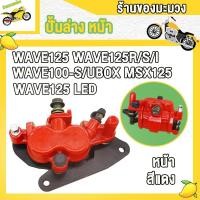 ราคา ปั๊มล่าง ปั้มเบรคล่างเดิม WAVE125 เวฟ125 เวฟ125r s i เวฟ100s เวฟ125 led เวฟ100 ubox msx125 ปั๊มล่างหน้า wave125 ไฟเลี้ยวบังลม ทองอ่อน สีแดง wave125พร้อมขาจับ ปั๊มดิสเบรคล่าง สินค้ามีคุณภาพ (1860540394