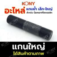 ราคา KONY อะไหล่ แกนย้ำ น็อคเอาท์เจาะรู แบบไฮดรอลิก สำหรับ น็อคเอาท์ไฮดรอลิก สินค้ามีตัวเลือก KN SP033 (21828257569)