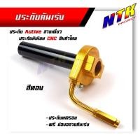 ราคา ประกับคันเร่ง Active สายเดี่ยว อลูมิเนียมแท้ กัดลาย CNC ฟรี ข้องอสายเร่งสีทอง ประกับแต่ง ประกับทดรอบ (21344047927)