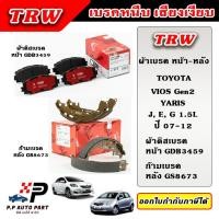 ราคา TRW ผ้าเบรคหน้า ผ้าเบรคหลัง VIOS Gen2 YARIS 1 5L วีออส ยาริส ปี 07 12 ก้ามเบรค (22037634944)