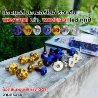 ราคา น็อตชุดสี เวฟทุกรุ่น ทั้งคัน เวฟ110i led ปี2009 2024 ทุกปีเวฟ125R S บังลมเวฟ125i led เวฟ100 110 100s ยูบ๊อก น็อตชุดสี WAVEทุกรุ่น (22960465085)
