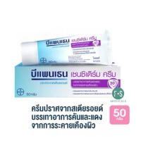 ราคา ล็อตใหม่ Bepanthen Sensiderm Ointment Daily Control Anti Scar บีแพนเธน เซนซิเดิร์ม ออยเมน 1 หลอด (22761207471)