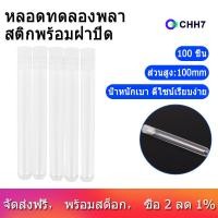 ราคา 100Pcs ล้างพลาสติกหลอดทดลองกับหมวก12X100mm U รูปด้านล่างยาวหลอดทดลองโปร่งใสหลอดทดลองอุปกรณ์ Lab (7221376358)