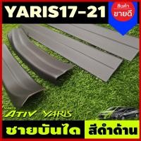ราคา ชายบันได กันรอยประตู สีดำ ด้าน รุ่น 4ประตู Yaris Ativ 2017 2018 2019 2020 2021 ใส่ร่วมกับ รุ่น 5ประตู Yaris 2017 2018 2019 2020 2021 2022 2023 2024 A (654532232)