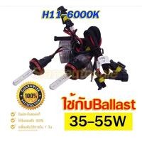 ราคา หลอดไฟซีนอน หลอดไฟหน้ารถ หลอดไฟ ซีนอน xenon H11 6000K ไฟxenonเกรดมาตราฐาน Ballast วงจร AC 55W ไฟแรง ไฟนิ่ง ครบชุดพร้อมหลอด H11 6000k คุณภาพดี (22948089000)