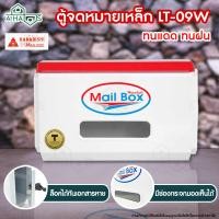 ราคา A HAUS กล่องจดหมาย ตู้จดหมาย กล่องรับจดหมาย HANABISHI รุ่น LT 09W กล่องใส่จดหมาย ตู้จดหมายสีขาว ตู้จดหมายเหล็ก ทนแดด กันน้ำ กันฝน ดีไซน์ทันสมัย ออกแบบมาใช้งานง่าย ขนาด 13x31x19 cm สีขาว จำนวน 1 ชิ้น (