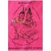 ราคา ผ้ายันต์ปถมังโลกีย์ (19656668569)