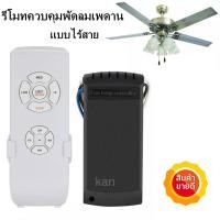 ราคา รีโมทพัดลมเพดาน รีโมทควบคุม แบบไร้สาย (21836330638)