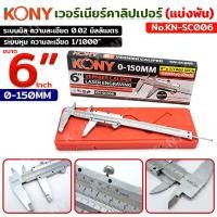 ราคา KONY เวอร์เนียร์คาลิปเปอร์ แบ่งพัน 6 นิ้ว 0 150MM 6 1 1000Inch No KN SC006 (22158154140)