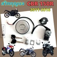 ราคา CBR 150i รุ่นหัวฉีด 2011 2016 สวิทกุญแจ CBR 150i สวิตช์กุญแจรถมอเตอร์ไซค์ ซีบีอาร์ กุญแจ CBR 150R สวิตซ์กุญแจ ฝาถังน้ำมัน มีฝาครอบนิรภัย Key Switch Honda (22386706869)