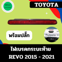 ราคา ไฟเบรคฝาท้าย ไฟเบรคดวงที่ 3 ไฟเบรคกระบะท้าย REVO รีโว่ 2015 2021 สีแดง (21189295252)