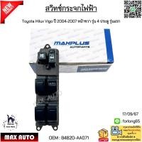ราคา สวิทช์กระจกไฟฟ้า Toyota Hilux Vigo ปี 2004 2007 หน้าขวา รุ่น 4 ประตู รุ่นแรก งานเทียบ 84820 AA071 (22780739551)