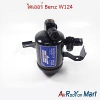 ราคา ไดเออร์ Benz W124 ดรายเออร์แอร์ (694374759)