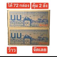 ราคา นมโรงเรียน หนองโพ 2 ลัง ได้ 72 กล่อง หมดอายุ ปี 2568 (22603187816)
