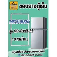 ราคา ขอบยางตู้เย็น MITSUBSHI รุ่น MR F38U ST 2ประตู (21563565510)