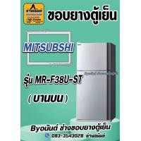 ราคา ขอบยางตู้เย็น MITSUBSHI รุ่น MR F38U ST 2ประตู (21563565509)
