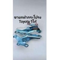 ราคา ขายกฝากระโปรง โตโยต้า วีโก้ Toyota vigo บานพับฝากระโปรง (21673139144)
