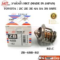 ราคา วาล์วน้ำ TOYOTA AE100 2C 2E 3E 4A 5A 3S 5SFE 82 องศา ยี่ห้อ HKT แท้ MADE IN JAPAN ZB 48B 82 (20116288824)