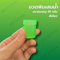 ราคา แพ็ค 20 50 100 ขวด ขวดพลาสติก 10 กรัม ขวดพิมเสนน้ำ พร้อมส่ง ส่งด่วน สามารถใส่ยาดม พิมเสนน้ำ ยาหม่องได้ (21955854842)