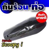 ราคา ขายดี ฝาครอบท่อ scoopy บังท่อ scoopy i ครอบท่อกันร้อน มอเตอร์ไซค์ สกู๊ปปี้ ไอ (15039874254)